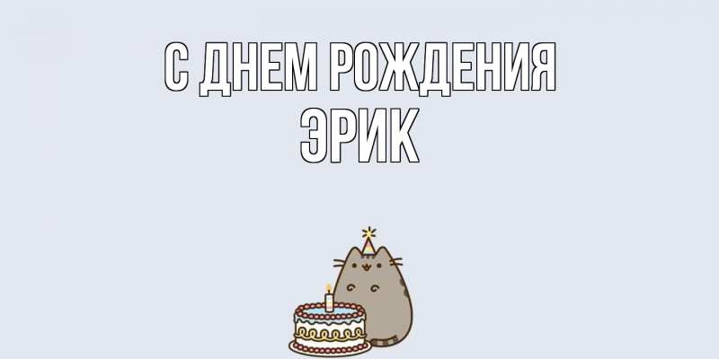 Картинка С днем рождения, Эрик