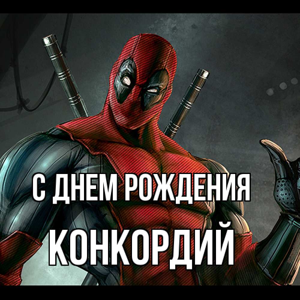 Открытка на каждый день с именем, Конкордий С днем рождения марвел супергерои Прикольная открытка с пожеланием онлайн скачать бесплатно 