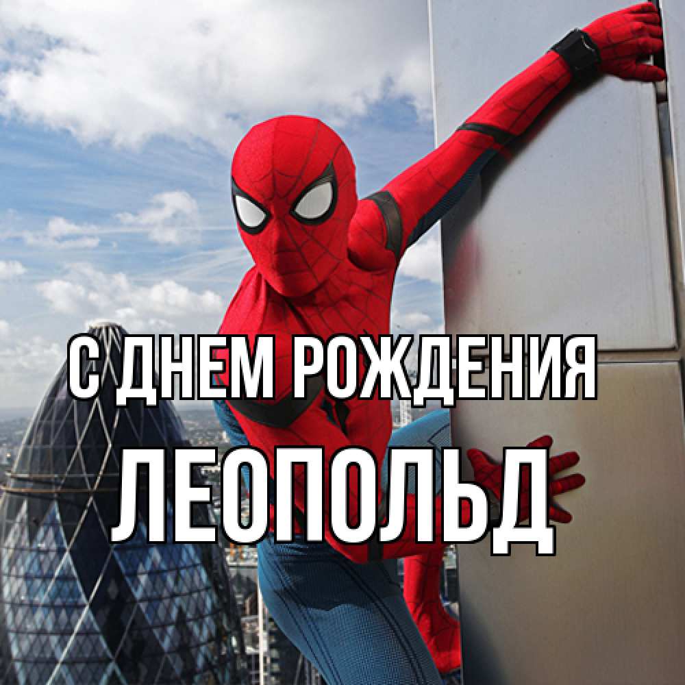 Открытка на каждый день с именем, Леопольд С днем рождения Марвел Прикольная открытка с пожеланием онлайн скачать бесплатно 