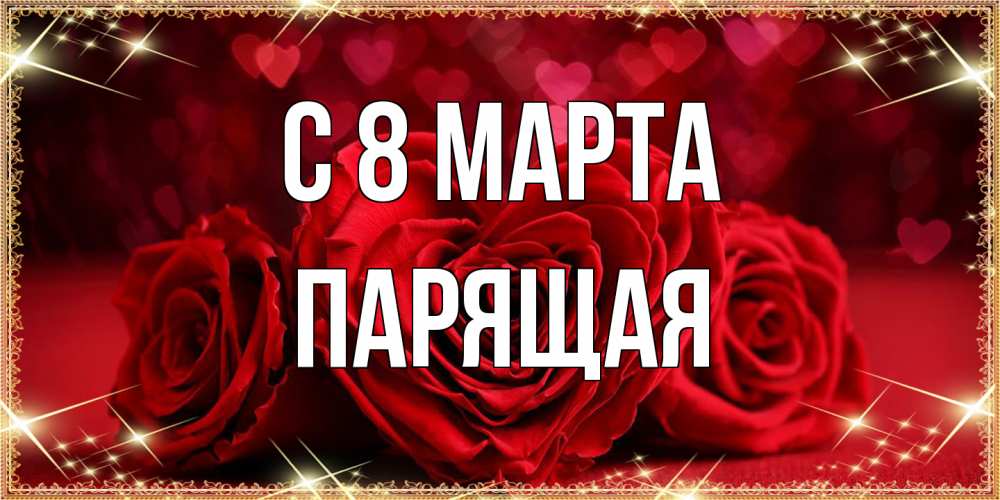 Открытка на каждый день с именем, Парящая C 8 МАРТА три красные розы Прикольная открытка с пожеланием онлайн скачать бесплатно 