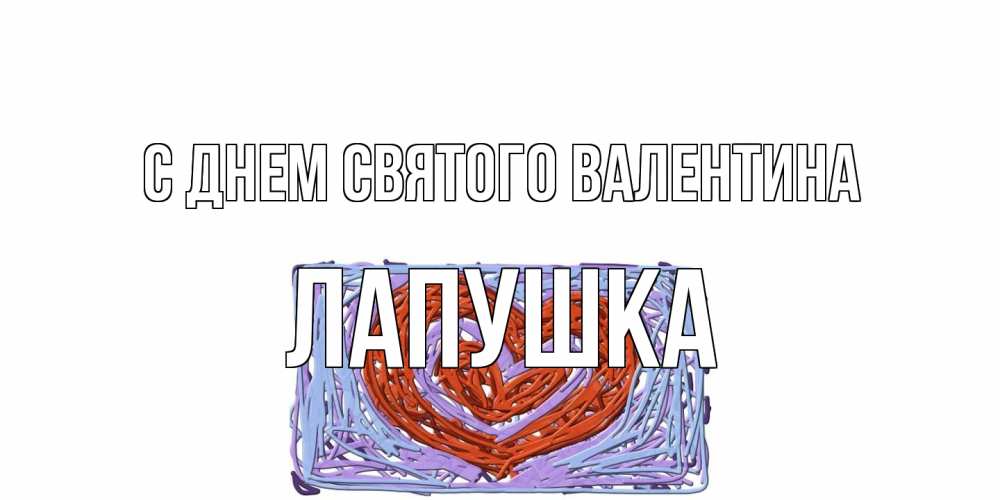 Открытка на каждый день с именем, лапушка С днем Святого Валентина красное сердечко для валентинки Прикольная открытка с пожеланием онлайн скачать бесплатно 