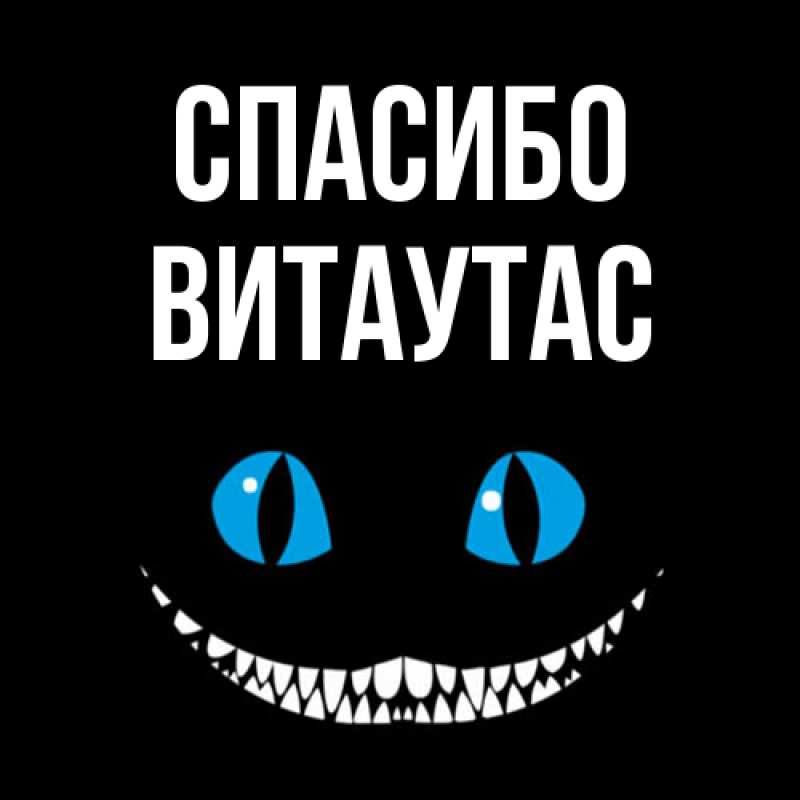 Картинка Спасибо, Витаутас