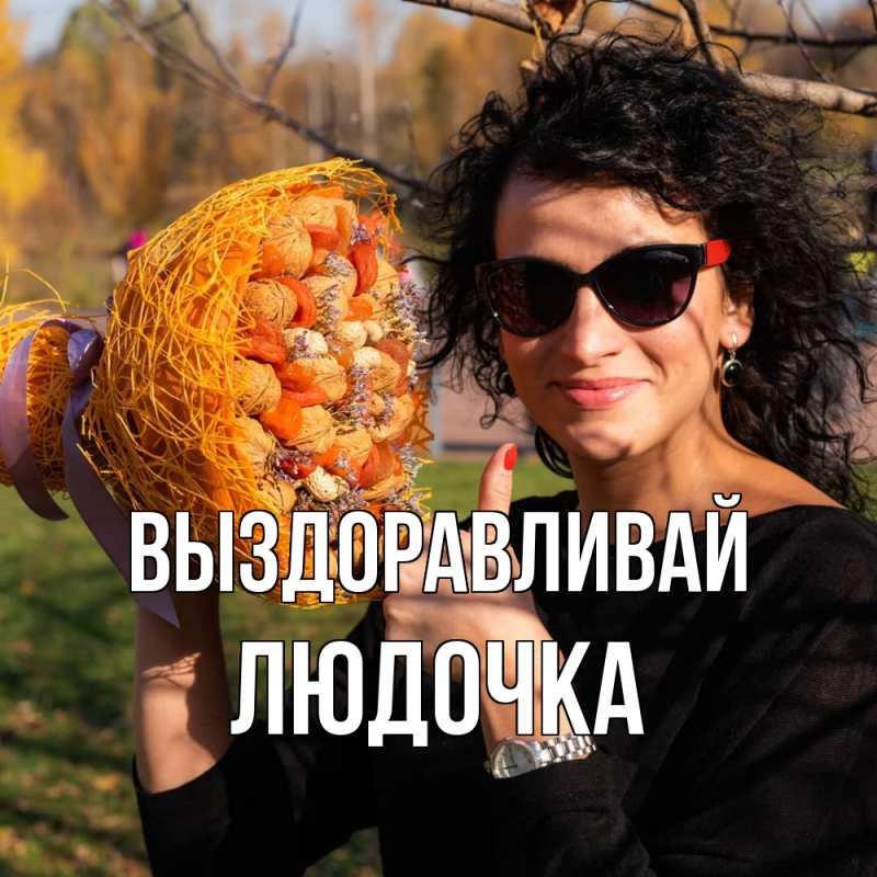 Картинка Выздоравливай, Людочка