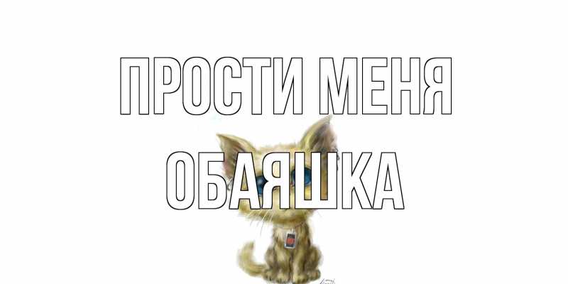 Картинка Прости меня, обаяшка