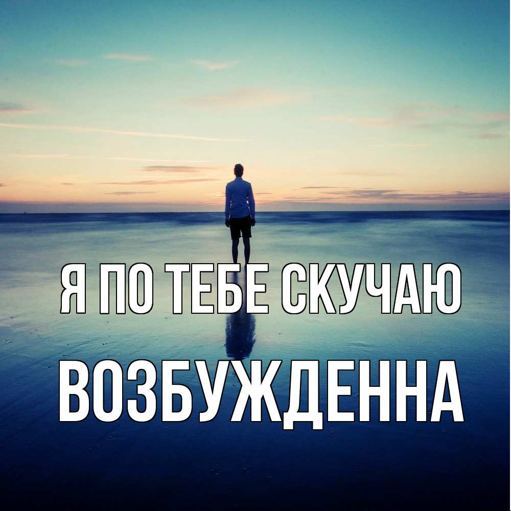 Открытка на каждый день с именем, Возбужденна Я по тебе скучаю зима Прикольная открытка с пожеланием онлайн скачать бесплатно 