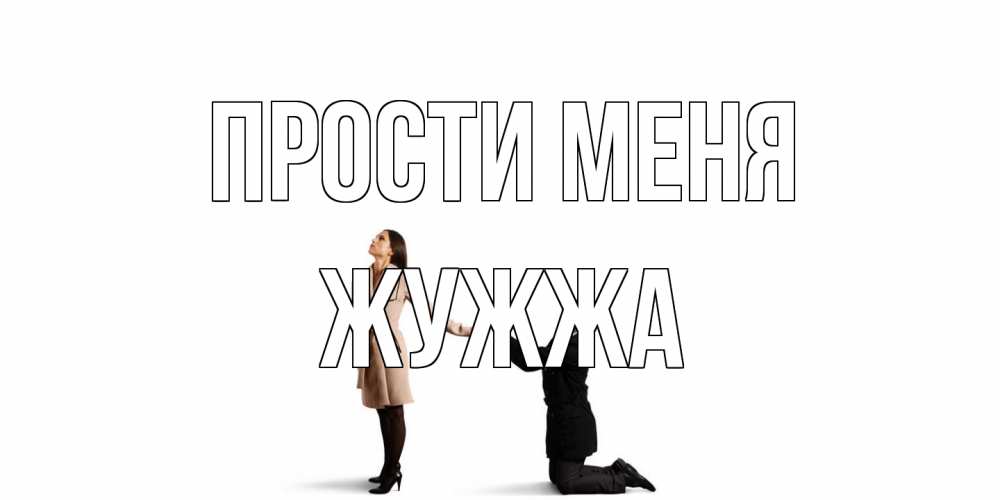 Открытка на каждый день с именем, Жужжа Прости меня прости меня для девушки Прикольная открытка с пожеланием онлайн скачать бесплатно 