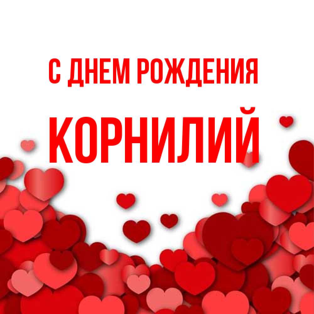 Открытка на каждый день с именем, Корнилий С днем рождения много красных сердечек о любви Прикольная открытка с пожеланием онлайн скачать бесплатно 