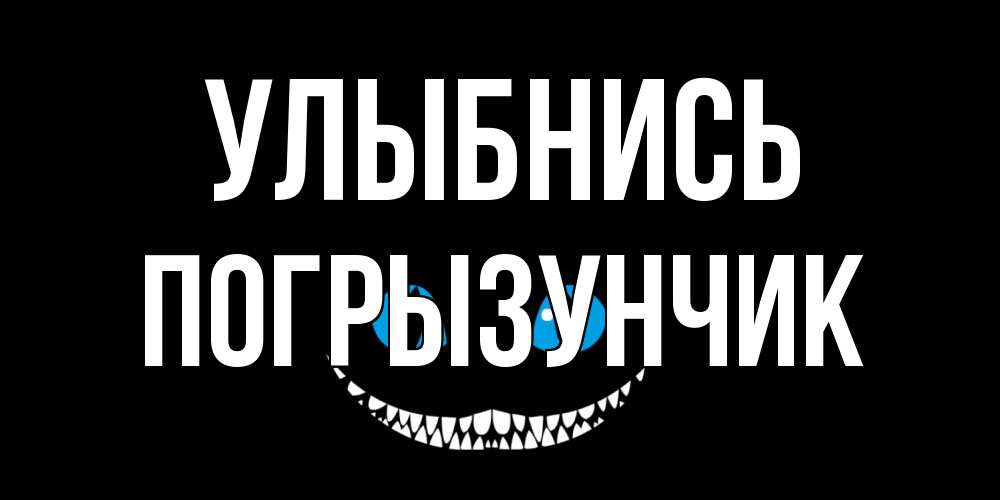 Открытка на каждый день с именем, Погрызунчик Улыбнись кот улыбается Прикольная открытка с пожеланием онлайн скачать бесплатно 