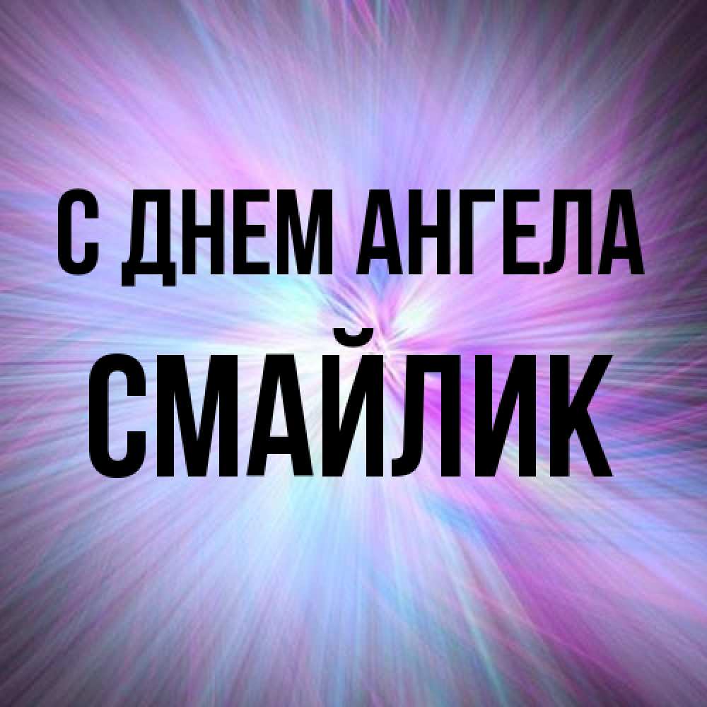 Открытка на каждый день с именем, Смайлик С днем ангела ангельский свет Прикольная открытка с пожеланием онлайн скачать бесплатно 