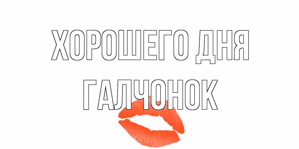 Открытка на каждый день с именем, галчонок Хорошего дня удачного дня с поцелуем Прикольная открытка с пожеланием онлайн скачать бесплатно 