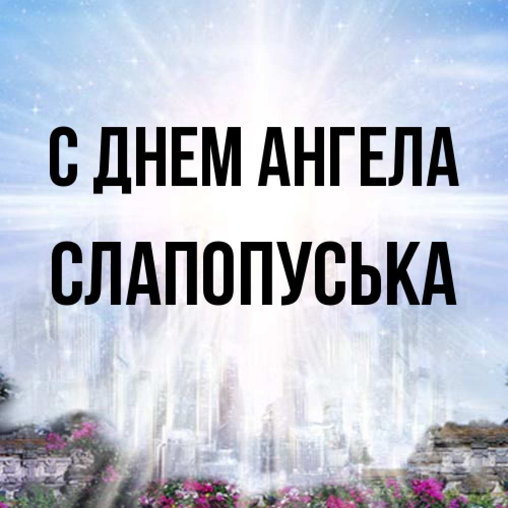 Открытка на каждый день с именем, слапопуська С днем ангела небесный свет Прикольная открытка с пожеланием онлайн скачать бесплатно 