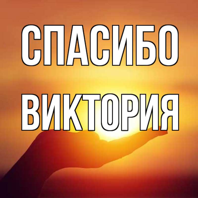 Открытка с именем, Виктория, Спасибо