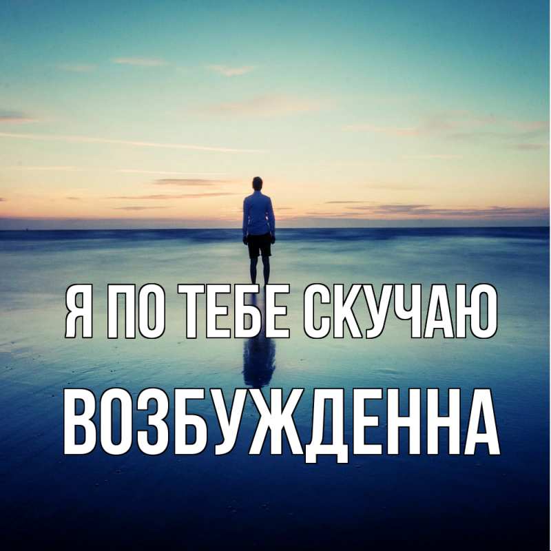 Картинка Я по тебе скучаю, Возбужденна