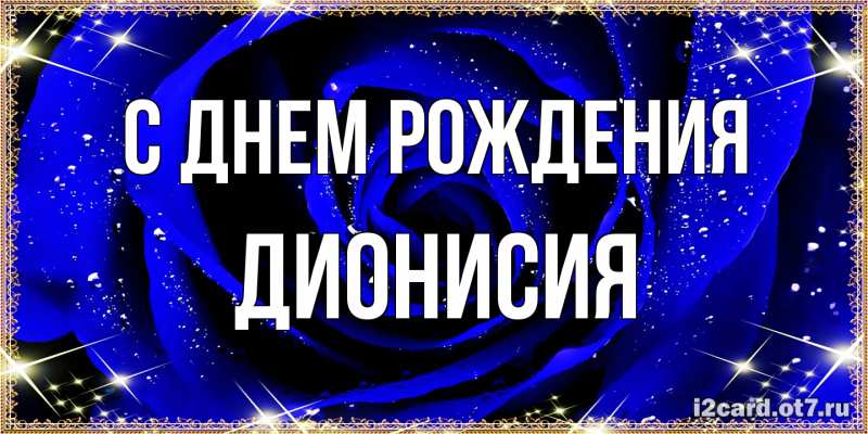 Картинка С днем рождения, Дионисия