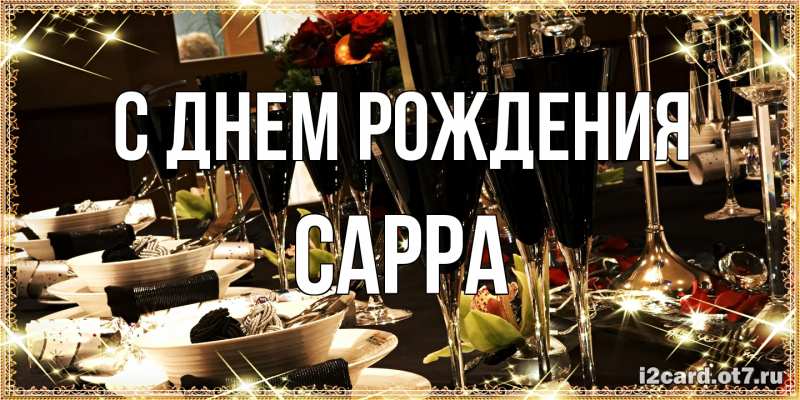Картинка С днем рождения, Сарра