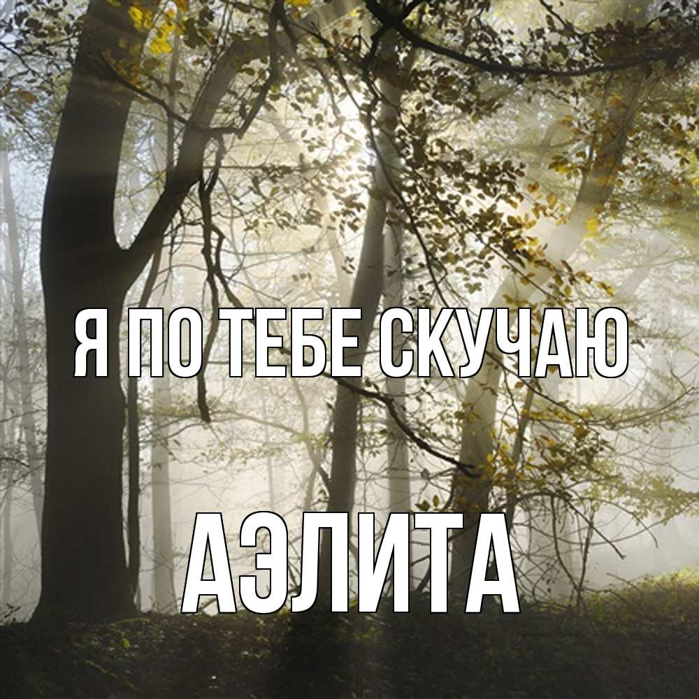 Открытка на каждый день с именем, Аэлита Я по тебе скучаю грустно Прикольная открытка с пожеланием онлайн скачать бесплатно 