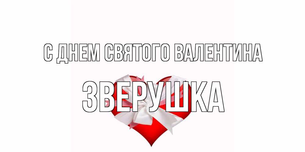 Открытка на каждый день с именем, Зверушка С днем Святого Валентина сердечко на 14 февраля  для моей девушки подписать именем Прикольная открытка с пожеланием онлайн скачать бесплатно 