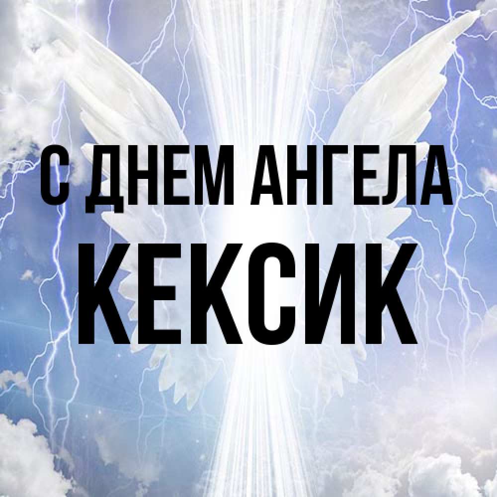 Открытка на каждый день с именем, Кексик С днем ангела молнии на небе и свет Прикольная открытка с пожеланием онлайн скачать бесплатно 
