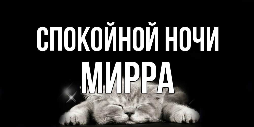Открытка на каждый день с именем, Мирра Спокойной ночи спящий котик Прикольная открытка с пожеланием онлайн скачать бесплатно 