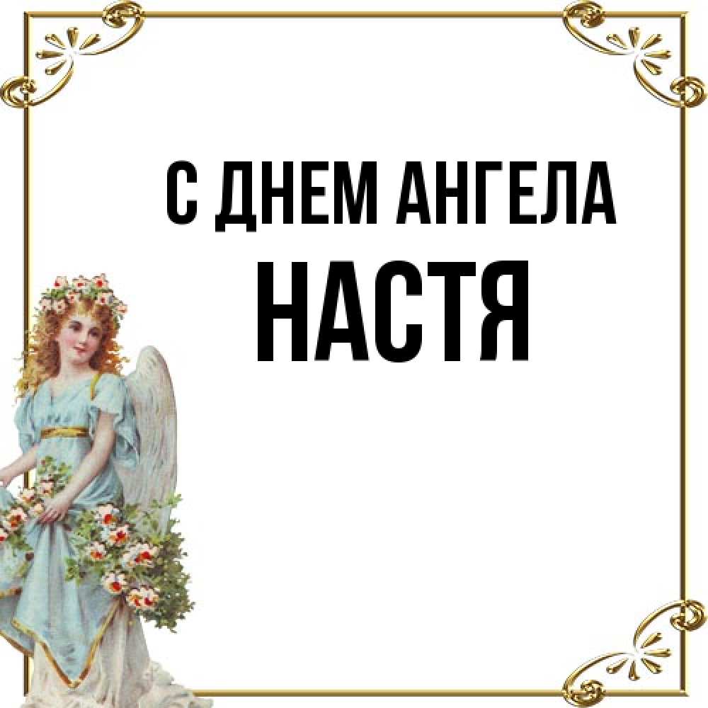 Открытка на каждый день с именем, Настя С днем ангела с именинами от девушки ангела Прикольная открытка с пожеланием онлайн скачать бесплатно 