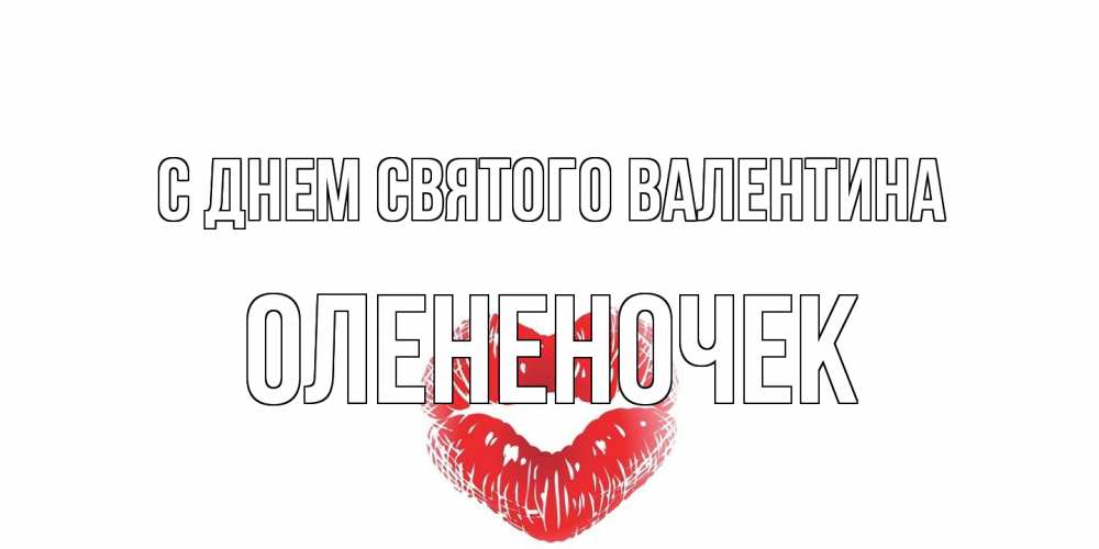 Открытка на каждый день с именем, Олененочек С днем Святого Валентина поцелуй на валентинке с именем Прикольная открытка с пожеланием онлайн скачать бесплатно 