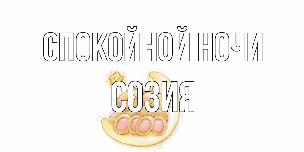 Открытка на каждый день с именем, Созия Спокойной ночи мишки, месяц Прикольная открытка с пожеланием онлайн скачать бесплатно 