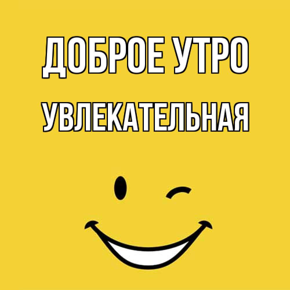 Открытка на каждый день с именем, Увлекательная Доброе утро оранжевый фон Прикольная открытка с пожеланием онлайн скачать бесплатно 
