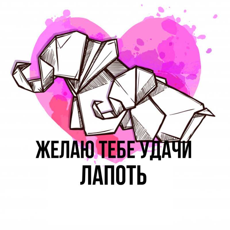 Картинка Желаю тебе удачи, Лапоть