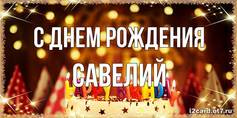 Картинка С днем рождения, Савелий