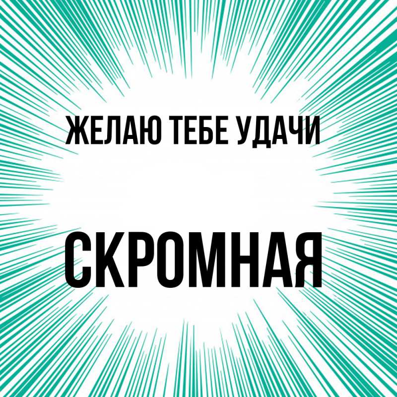 Картинка Желаю тебе удачи, скромная