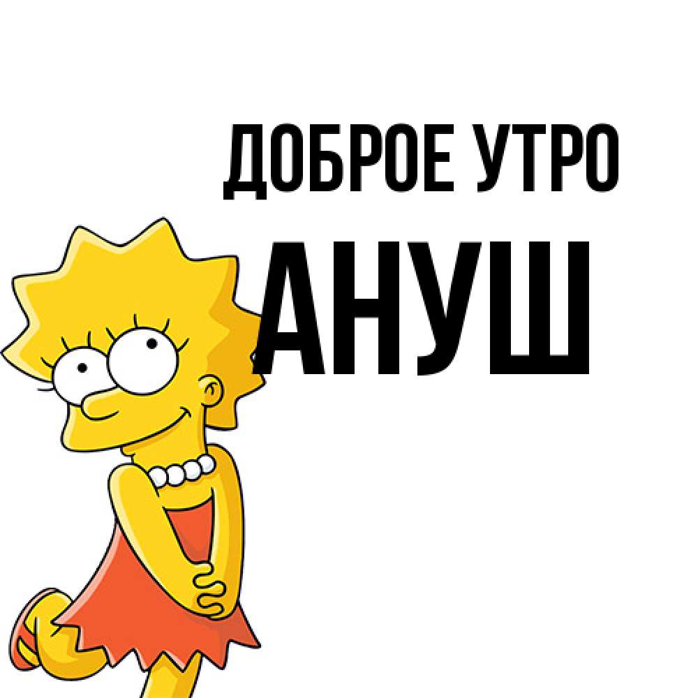 Открытка на каждый день с именем, Ануш Доброе утро в платье и ожерелье Прикольная открытка с пожеланием онлайн скачать бесплатно 