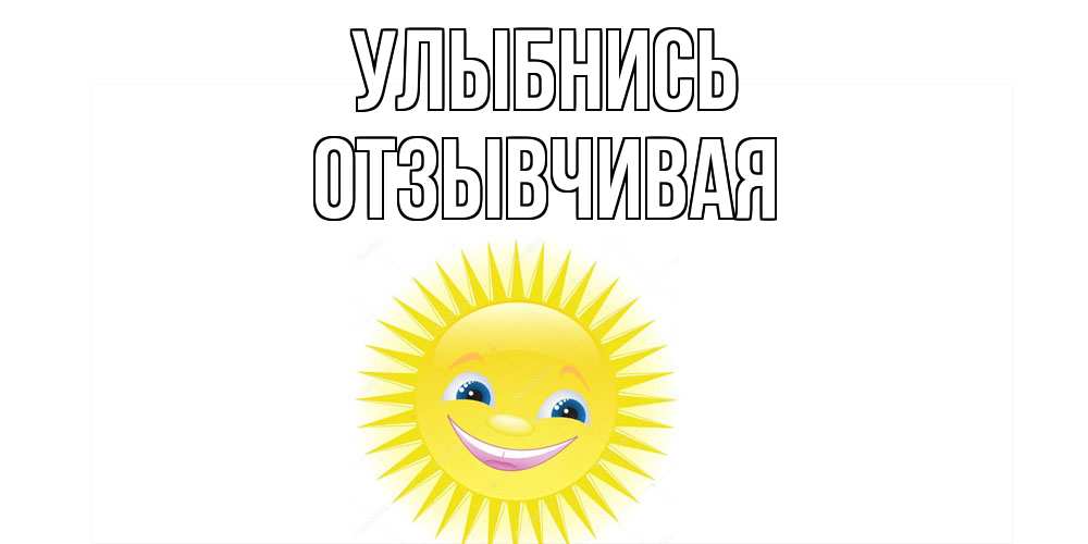 Открытка на каждый день с именем, Отзывчивая Улыбнись пожелания позитивные Прикольная открытка с пожеланием онлайн скачать бесплатно 