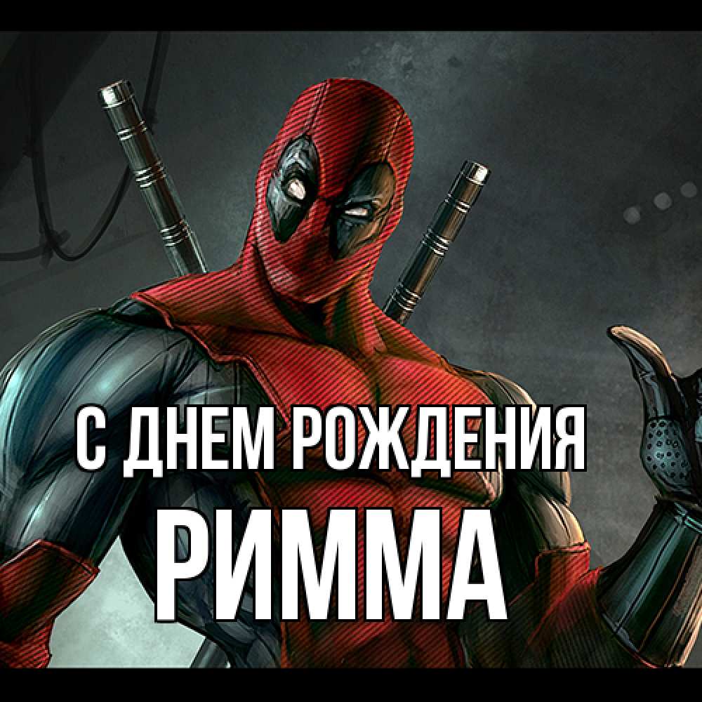 Открытка на каждый день с именем, Римма С днем рождения марвел супергерои Прикольная открытка с пожеланием онлайн скачать бесплатно 