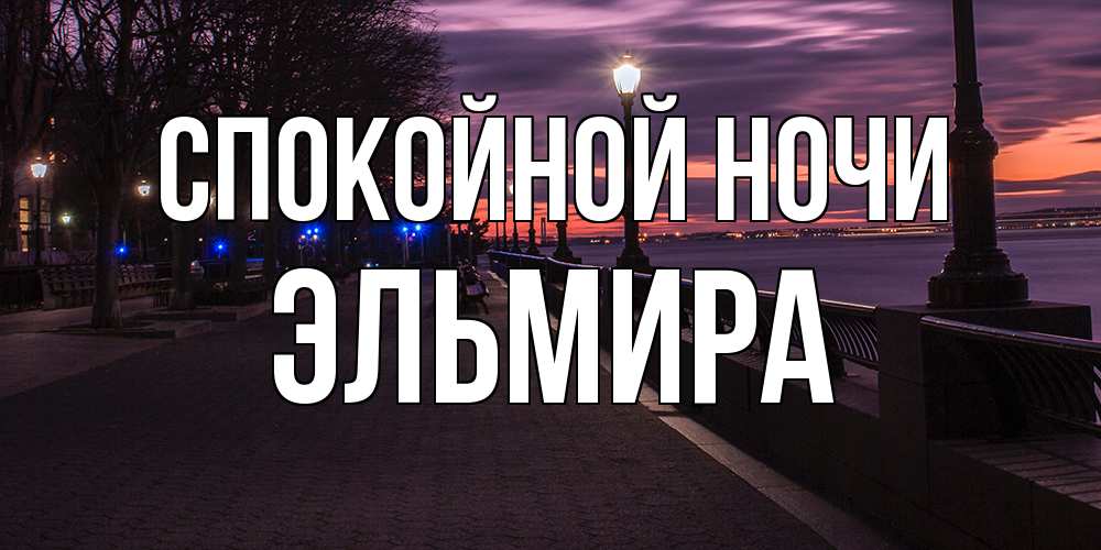 Открытка на каждый день с именем, Эльмира Спокойной ночи фонари на фоне реки Прикольная открытка с пожеланием онлайн скачать бесплатно 
