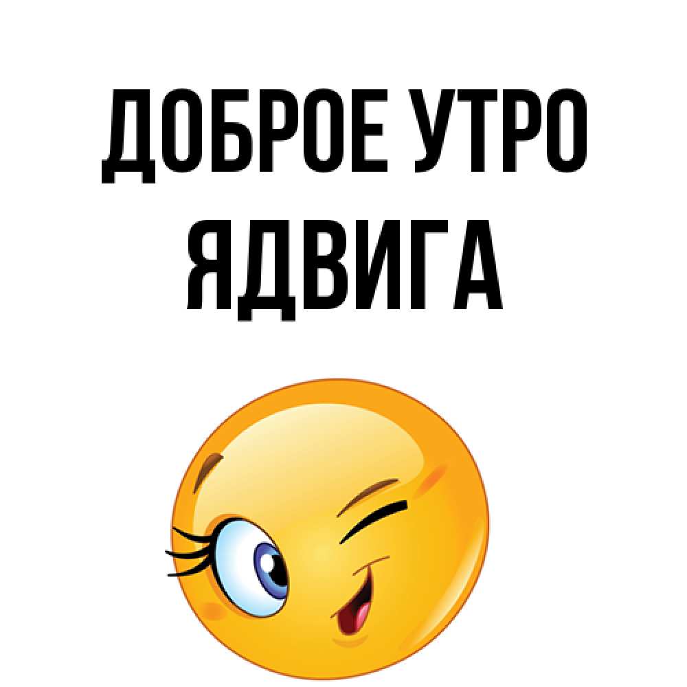 Открытка на каждый день с именем, Ядвига Доброе утро хорошее настроение Прикольная открытка с пожеланием онлайн скачать бесплатно 