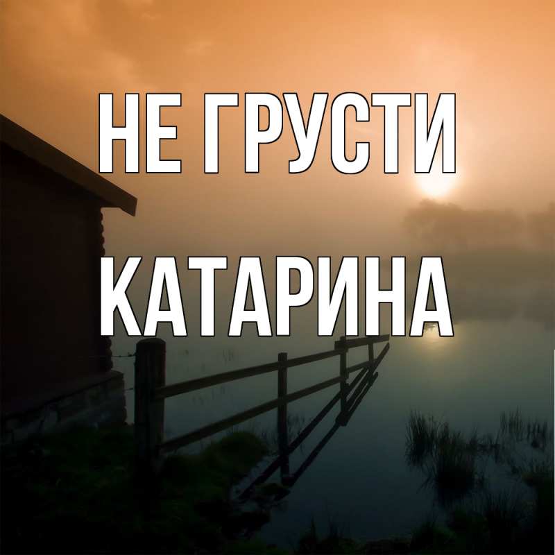 Картинка Не грусти, Катарина