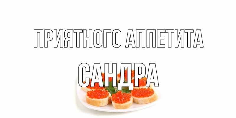 Открытка с именем, Сандра, Приятного аппетита