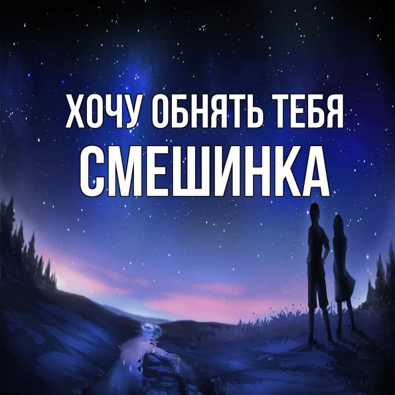Картинка Хочу обнять тебя, Смешинка