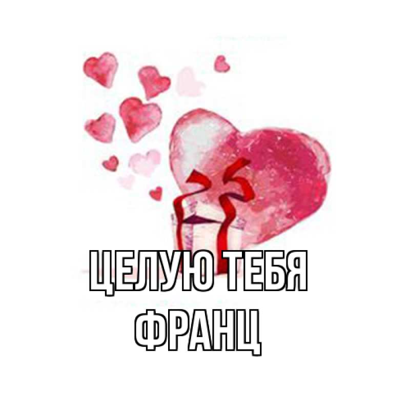Открытка с именем, Франц, Целую тебя
