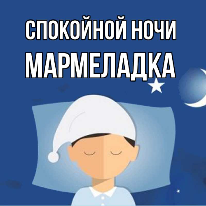 Картинка Спокойной ночи, мармеладка