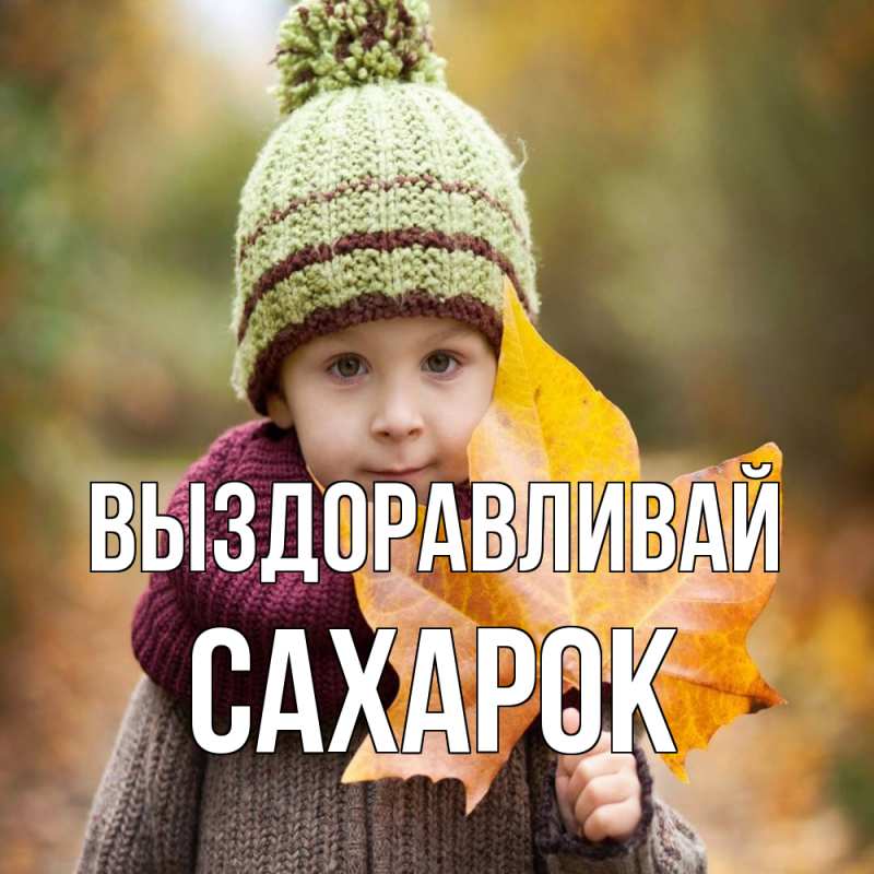 Картинка Выздоравливай, сахарок