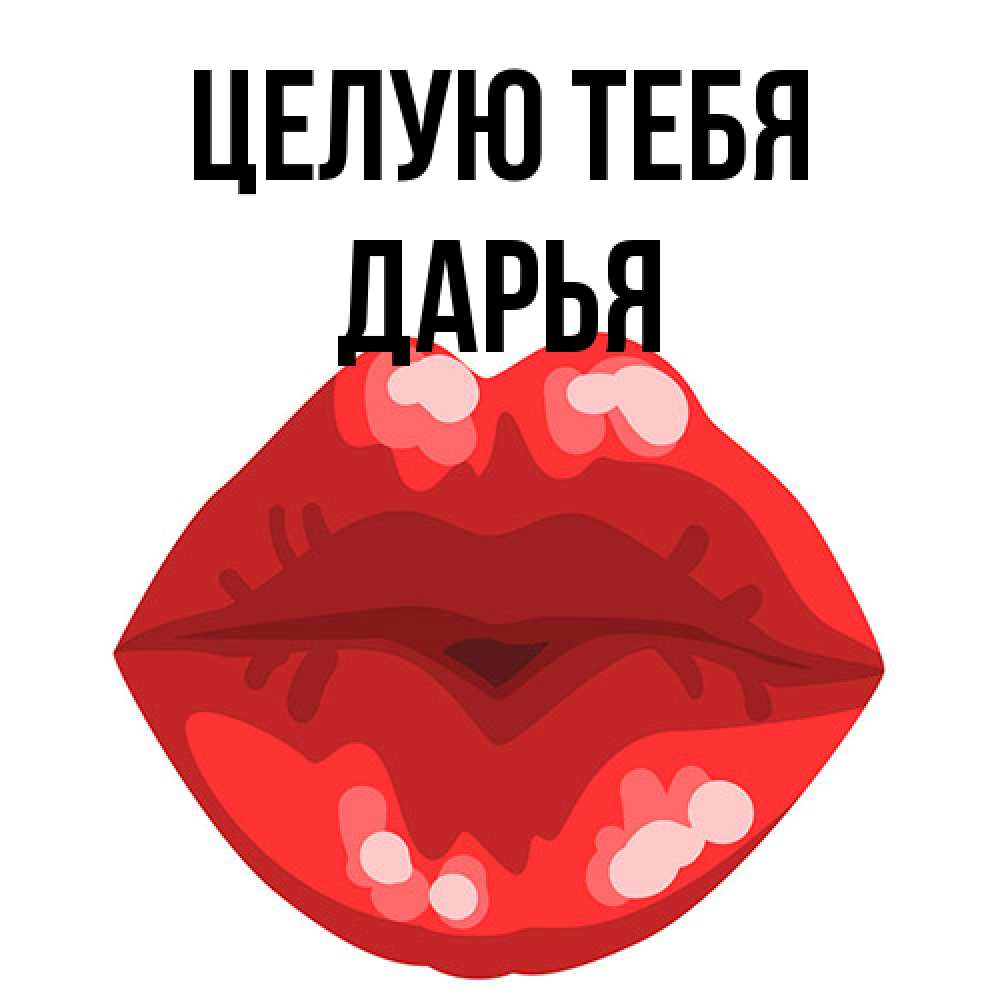 Открытка на каждый день с именем, Дарья Целую тебя отправить открытку с поцелуем бесплатно и скачать для парня Прикольная открытка с пожеланием онлайн скачать бесплатно 