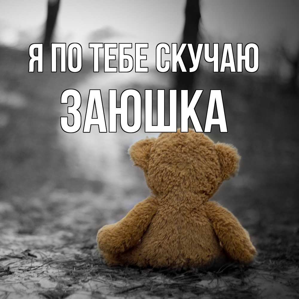 Открытка на каждый день с именем, Заюшка Я по тебе скучаю красивые открытки Прикольная открытка с пожеланием онлайн скачать бесплатно 