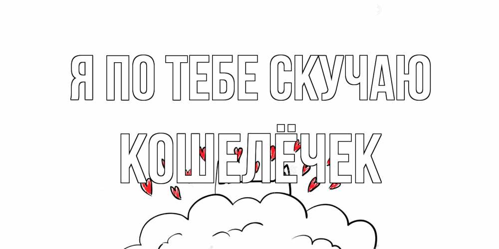 Открытка на каждый день с именем, кошелёчек Я по тебе скучаю котик скучает по тебе очень с сердечками Прикольная открытка с пожеланием онлайн скачать бесплатно 