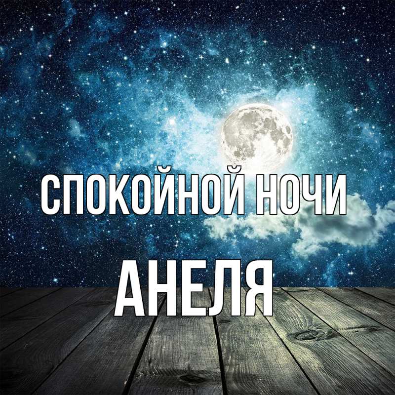 Картинка Спокойной ночи, Анеля