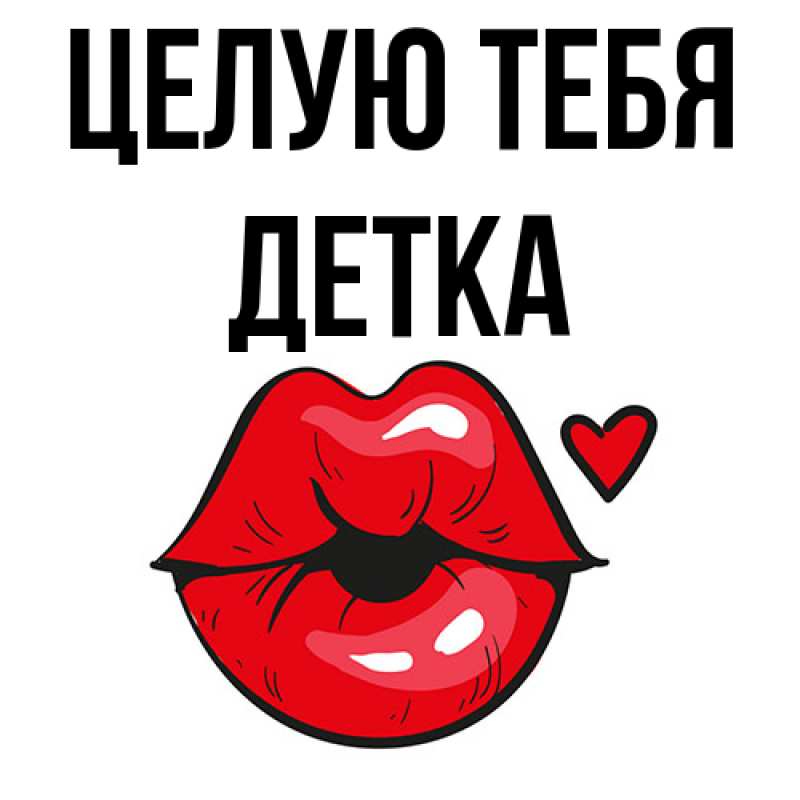 Картинка Целую тебя, Детка