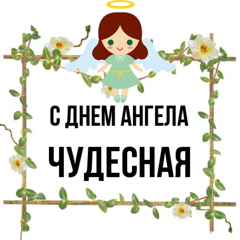 Картинка С днем ангела, Чудесная