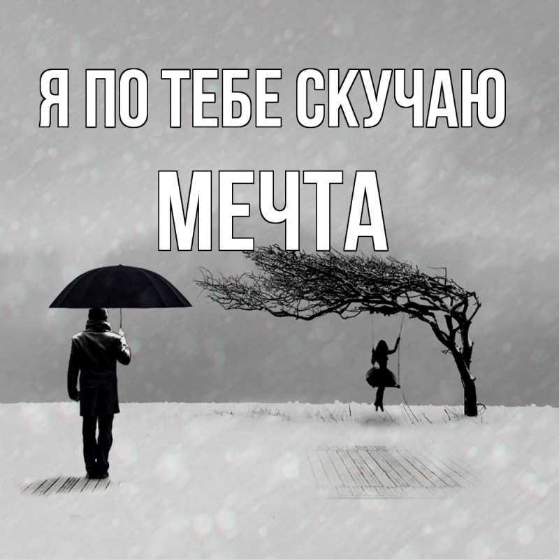 Картинка Я по тебе скучаю, мечта