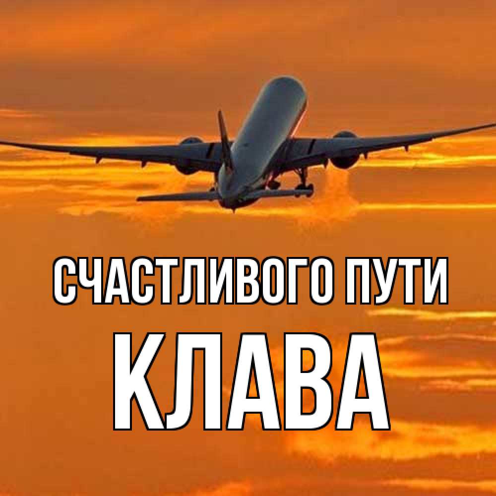 Открытка на каждый день с именем, Клава Счастливого пути оранжевое небо Прикольная открытка с пожеланием онлайн скачать бесплатно 