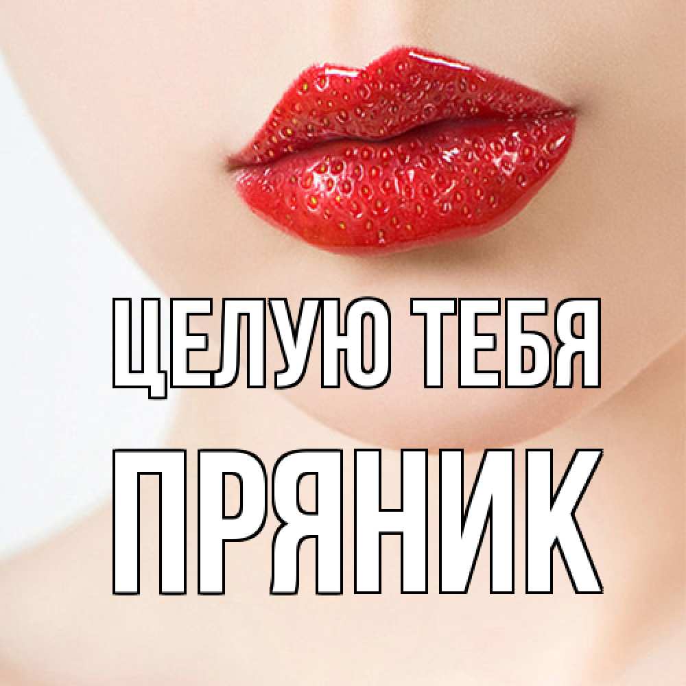 Открытка на каждый день с именем, Пряник Целую тебя клубничные губы красного цвета Прикольная открытка с пожеланием онлайн скачать бесплатно 